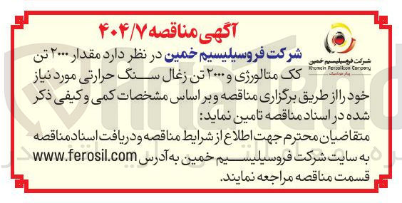 تصویر کوچک آگهی تامین  مقدار ۲۰۰۰ تن کک متالورژی و ۲۰۰۰ تن زغال سنگ حرارتی