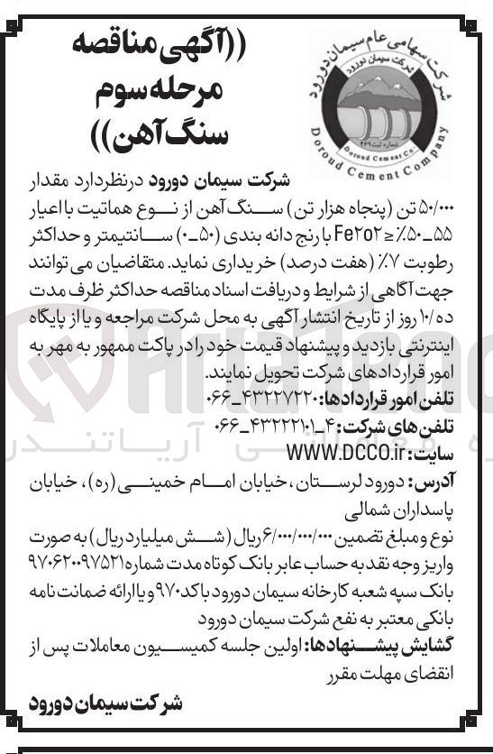 تصویر کوچک آگهی خرید مقدار ۵۰/۰۰۰ تن سنگ آهن از نوع هماتیت با اعیار ۵۵ - Fe۲O۲%۵۰ با رنج دانه بندی ( ۵۰-۰ ) سانتیمتر و حداکثر رطوبت ۷%