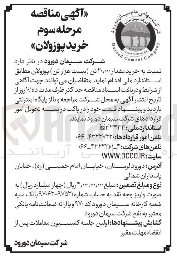 تصویر کوچک آگهی خرید مقدار ) ۲۰،۰۰۰ تن بیست هزار تن پوزولان 