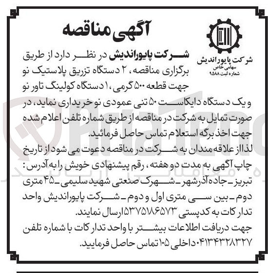 تصویر کوچک آگهی ۲ دستگاه تزریق پلاستیک نو جهت قطعه ۵۰۰ گرمی ۱ دستگاه کولینگ تاور نو و یک دستگاه دایکاست ۵۰ تنی عمودی نو 