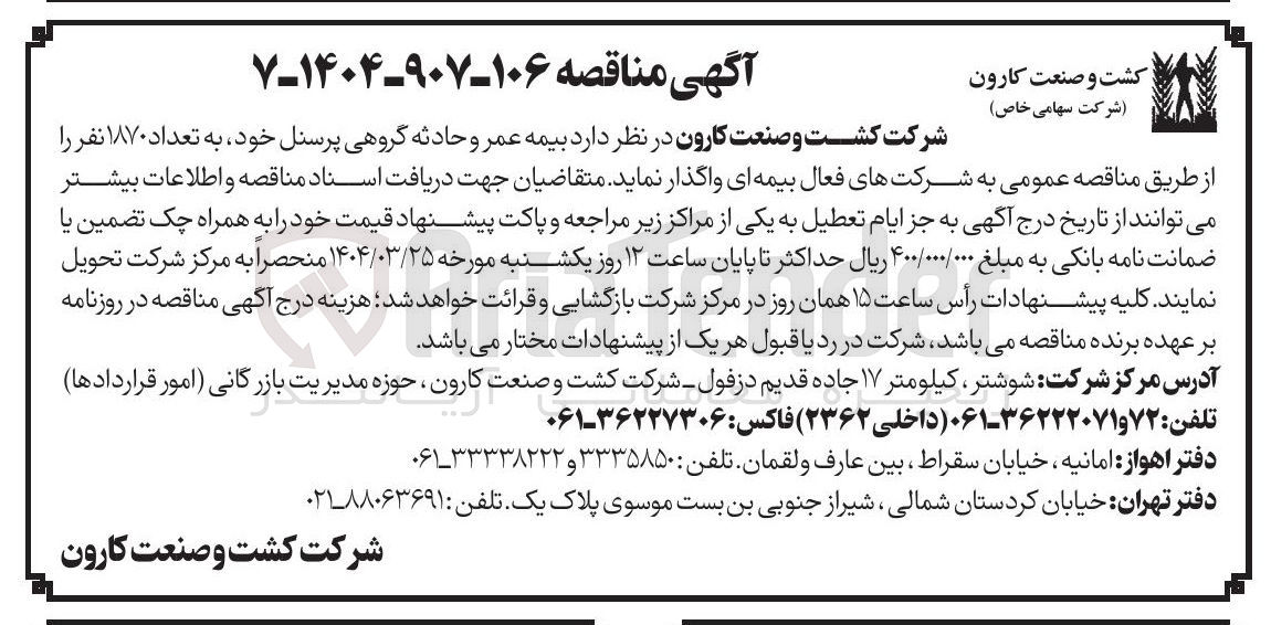 تصویر کوچک آگهی بیمه عمر و حادثه گروهی پرسنل خود به تعداد ۱۸۷۰ نفر
