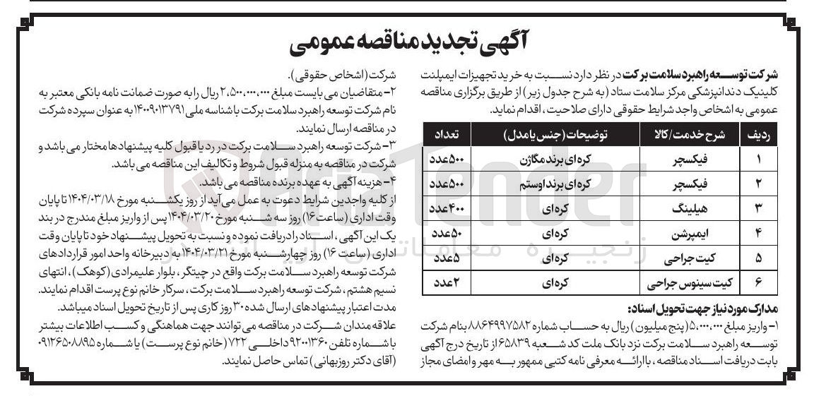 تصویر کوچک آگهی خرید تجهیزات ایمپلنت کلینیک دندانپزشکی 