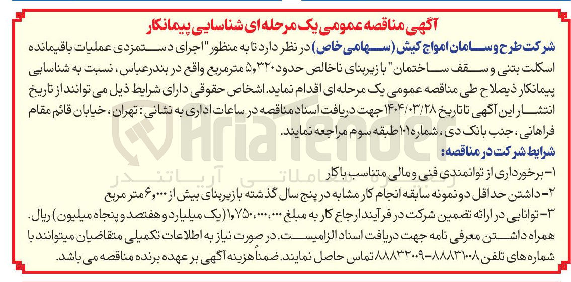 تصویر کوچک آگهی اجرای دستمزدی عملیات باقیمانده اسکلت بتنی و سقف ساختمان با زیربنای ناخالص حدود ۵,۳۲۰ متر مربع