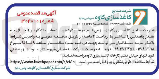 تصویر کوچک آگهی خرید ضایعات کارتن ( آخال ) به مقدار پانصد تن
