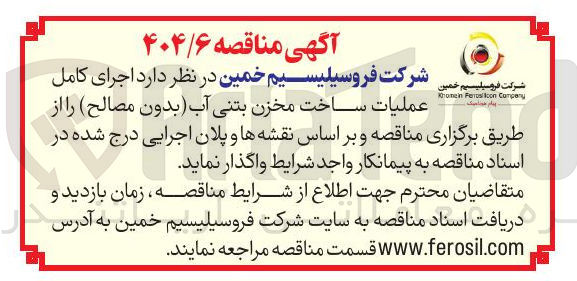 تصویر کوچک آگهی اجرای کامل عملیات ساخت مخزن بتنی آب بدون مصالح