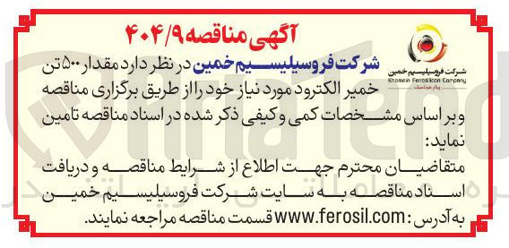 تصویر کوچک آگهی تامین مقدار ۵۰۰ تن خمیر الکترود