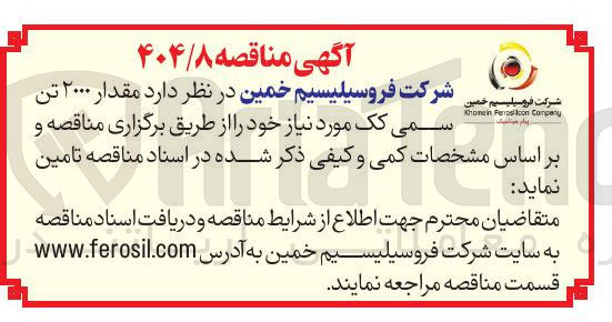 تصویر کوچک آگهی مقدار ۲۰۰۰ تن سمی کک 