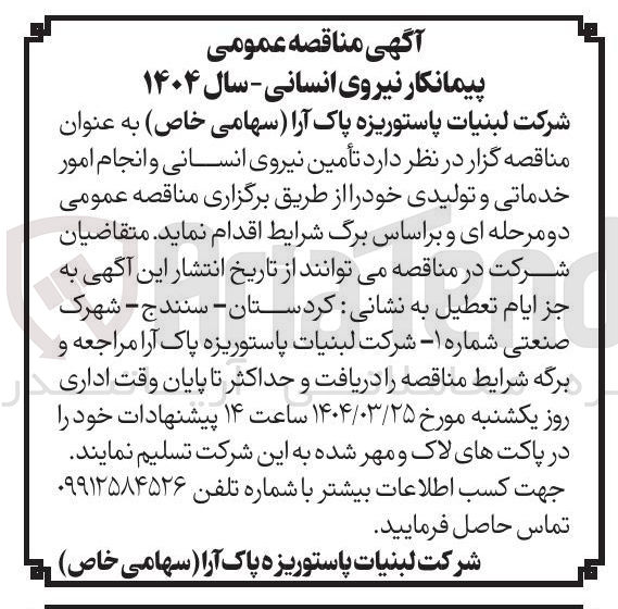 تصویر کوچک آگهی  تأمین نیروی انسانی و انجام امور خدماتی و تولیدی