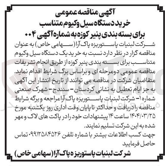 تصویر کوچک آگهی  خرید یک دستگاه سیل وکیوم متناسب برای بسته بندی پنیر کوزه 