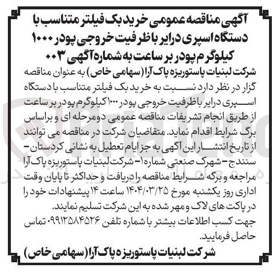 تصویر کوچک آگهی خرید بک فیلتر متناسب با دستگاه اسپری درایر با ظرفیت خروجی پودر ۱۰۰۰ کیلوگرم پودر بر ساعت 