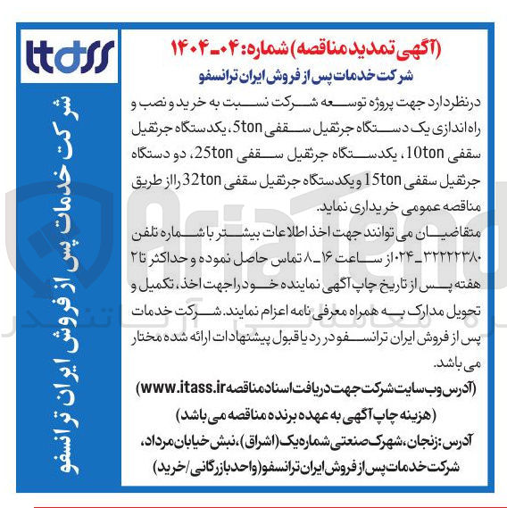 تصویر کوچک آگهی خرید و نصب و راه اندازی یک دستگاه جرثقیل سقفی Ston ، یکدستگاه جرثقیل سقفی 10ton ، یکدستگاه جرثقیل سقفی 25ton دو دستگاه جرثقیل سقفی 5ton و یکدستگاه جرثقیل سقفی 32ton 