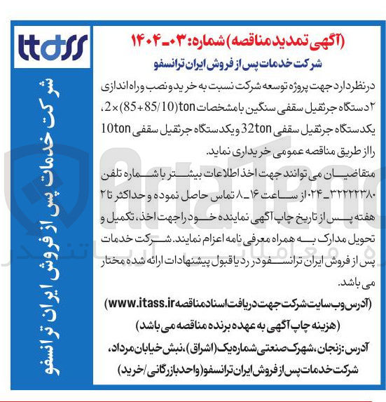 تصویر کوچک آگهی خرید و نصب و راه اندازی ۲ دستگاه جرثقیل سقفی سنگین با مشخصات 100n / 28585 یکدستگاه جرثقیل سقفی 32ton و یکدستگاه جرثقیل سقفی 10ton