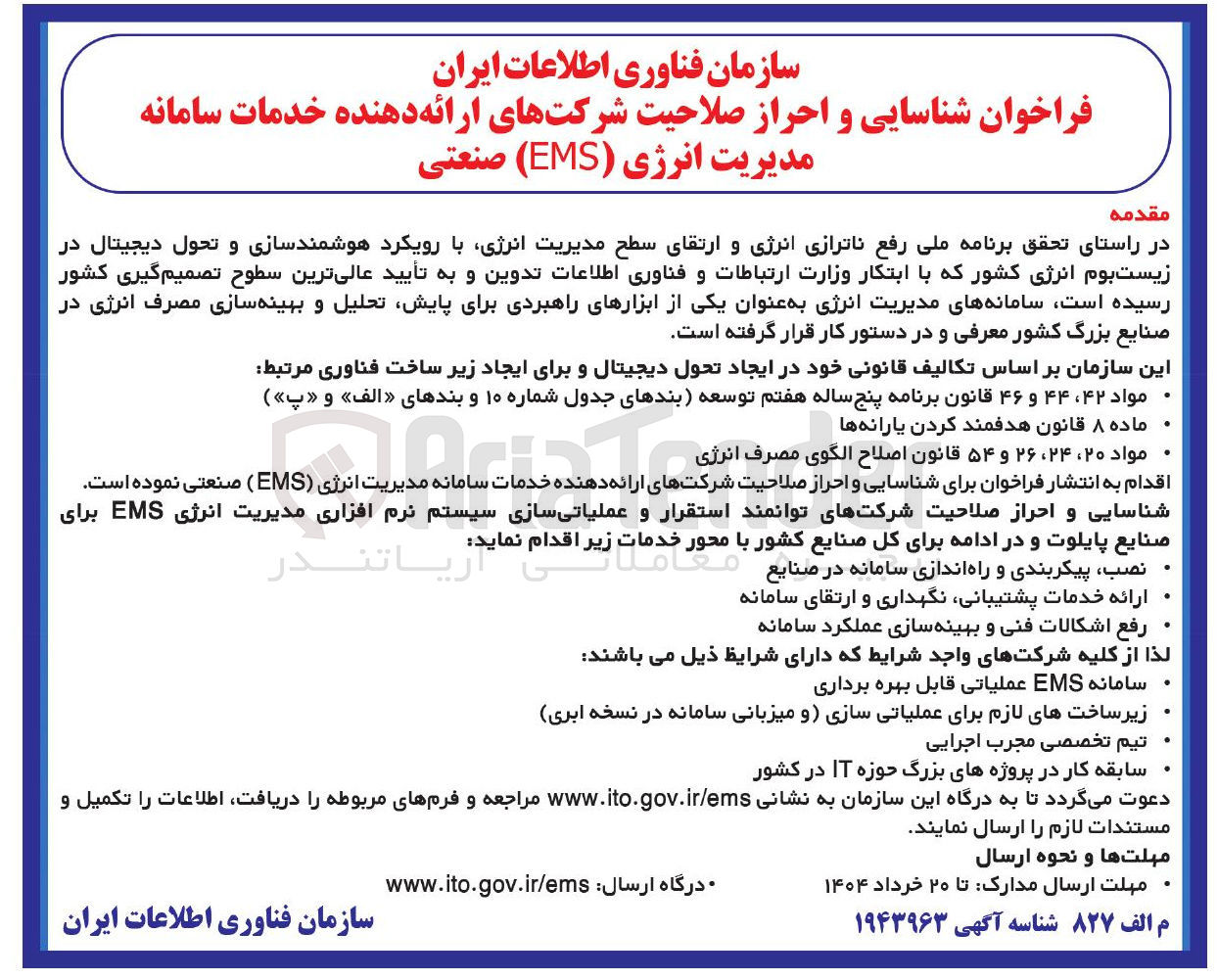تصویر کوچک آگهی شناسایی و احراز صلاحیت شرکتهای ارائه دهنده خدمات سامانه مدیریت انرژی ( EMS ) صنعتی