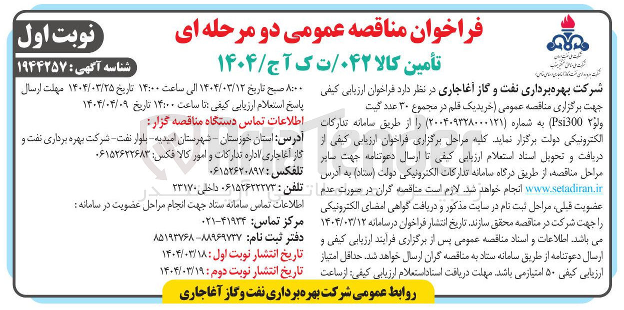 تصویر کوچک آگهی خرید یک قلم در مجموع ۳۰ عدد گیت ولو Psi 300