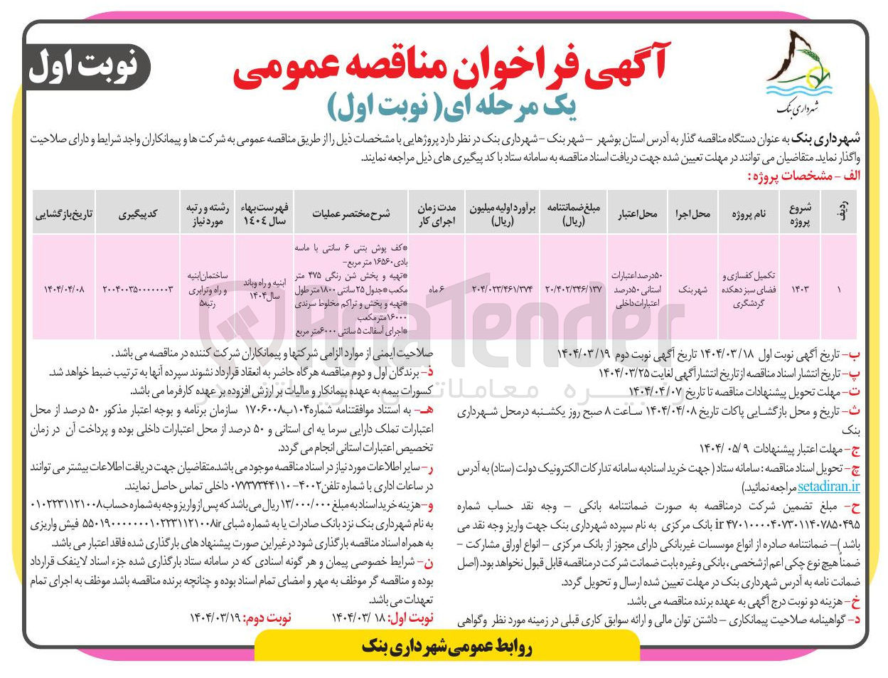 تصویر کوچک آگهی 
تکمیل کفسازی و
فضای سبز دهکده 

