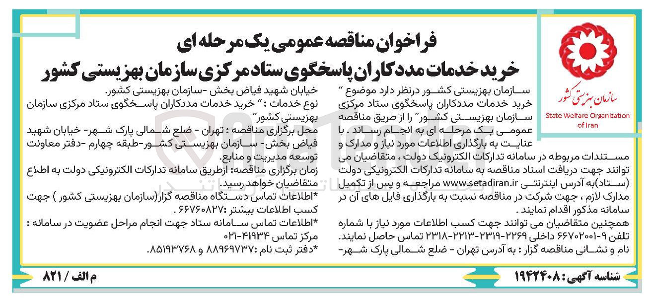 تصویر کوچک آگهی خرید خدمات مددکاران پاسخگوی ستاد مرکزی سازمان بهزیستی کشور 
