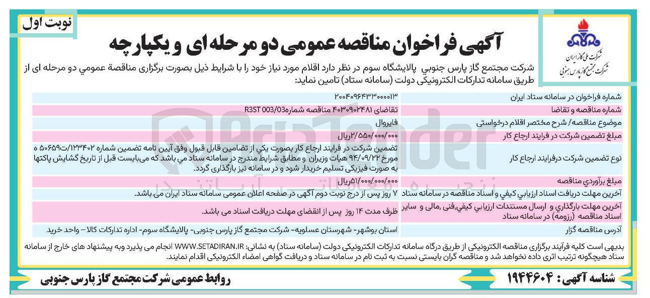 تصویر کوچک آگهی تامین فايروال