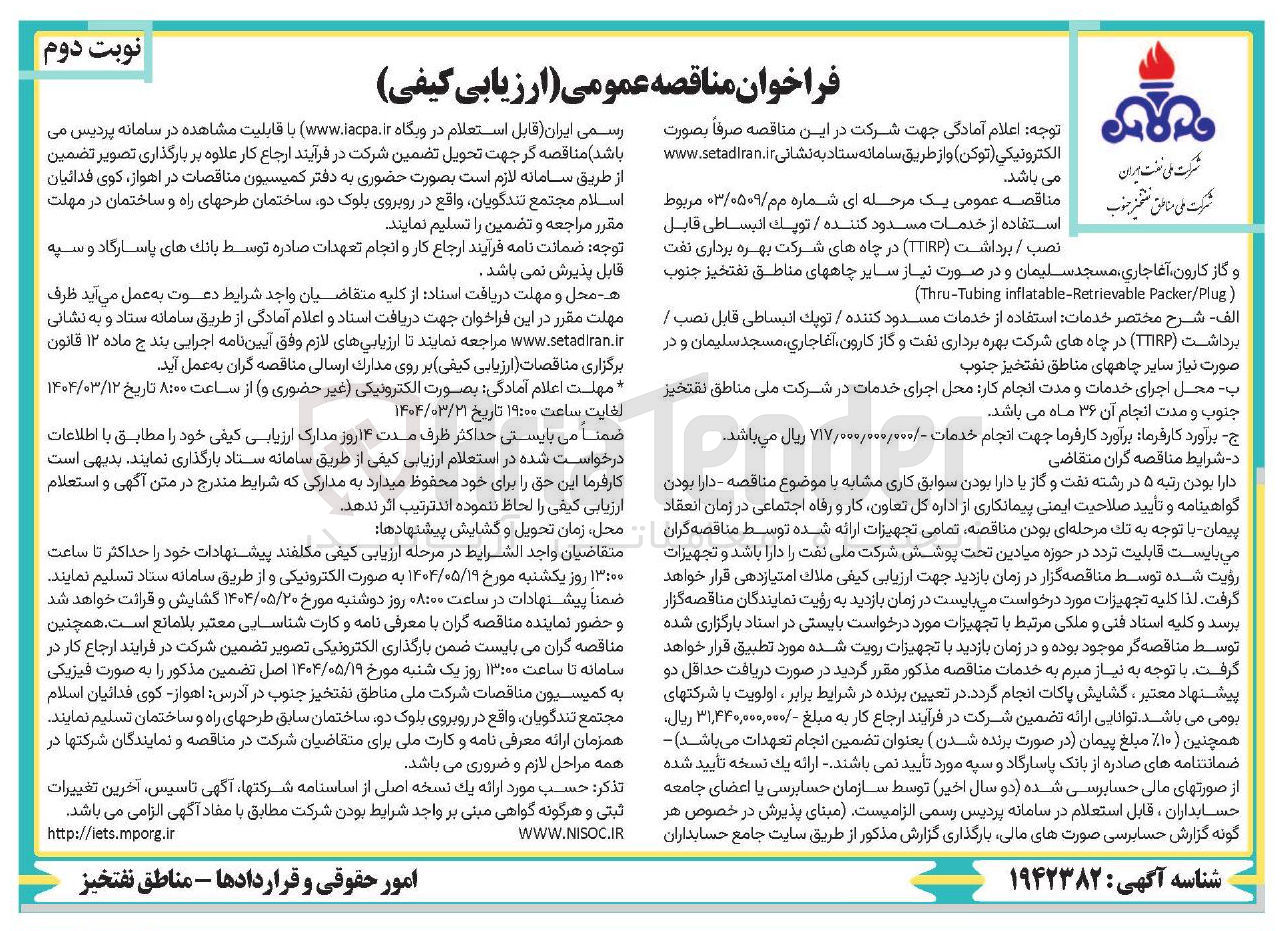 تصویر کوچک آگهی استفاده از خدمات مسدود کننده / توپک انبساطی قابل نصب / برداشت ( TTIRP ) در چاهها
Packer/Plug inflatable-Retrievable Thru Tubing