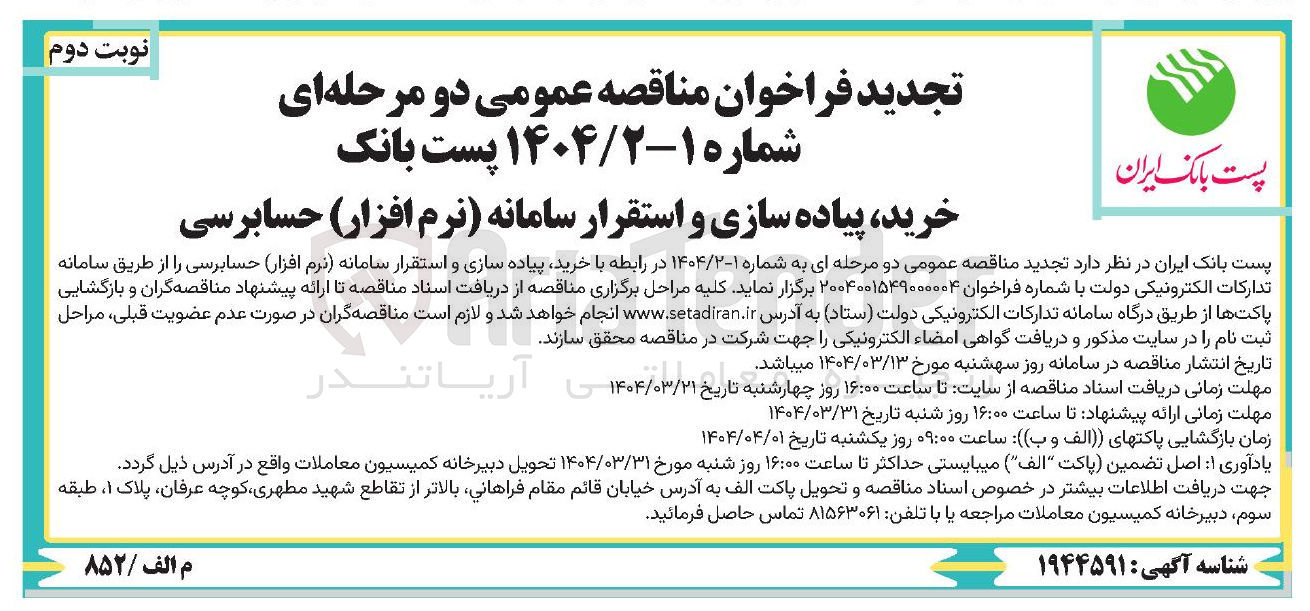 تصویر کوچک آگهی خرید پیاده سازی و استقرار سامانه نرم افزار حسابرسی 
