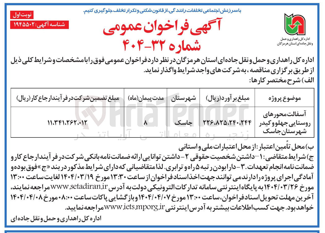 تصویر کوچک آگهی آسفالت محورهای روستایی