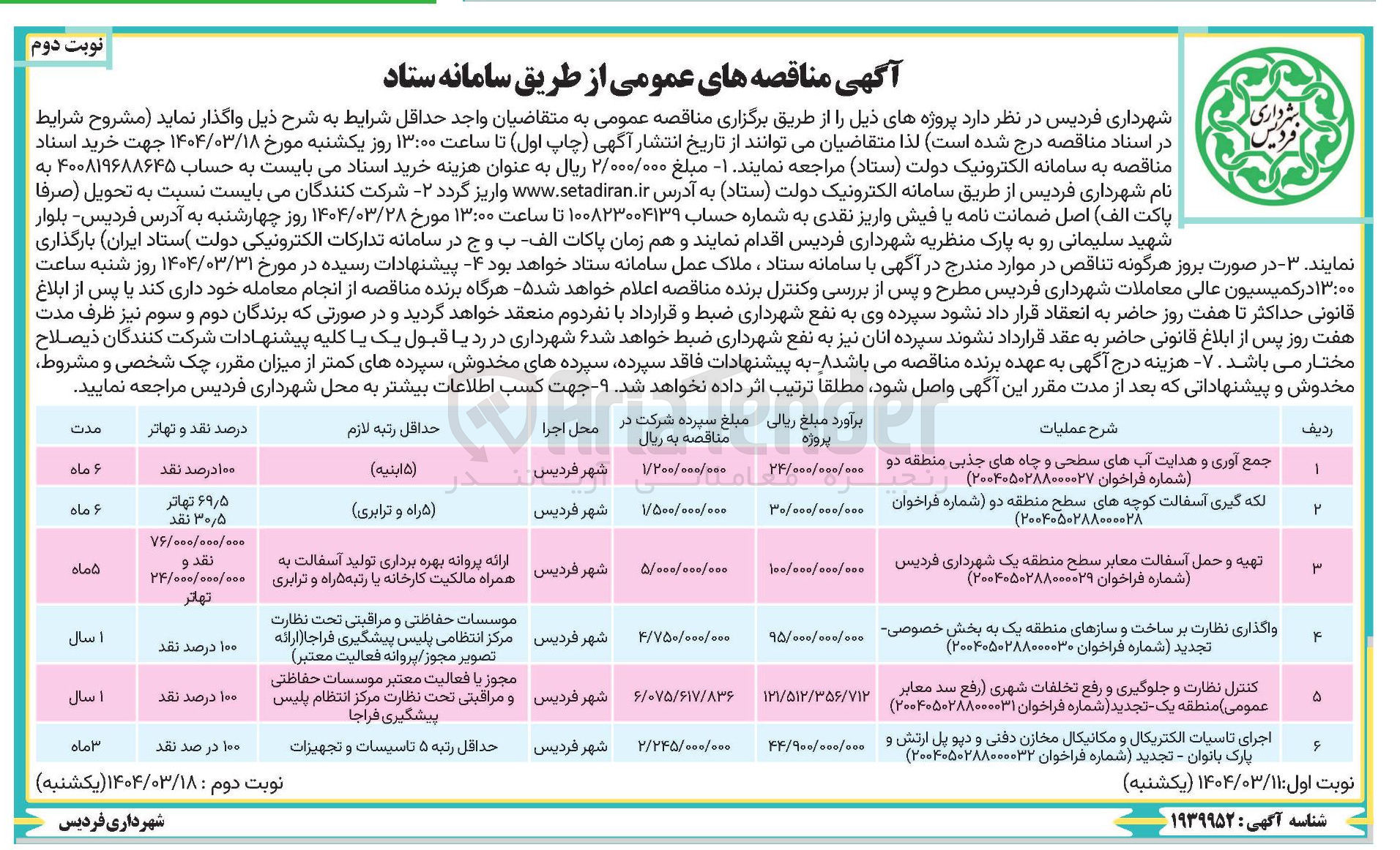 تصویر کوچک آگهی لکه گیری آسفالت کوچه های سطح منطقه دو ( شماره فراخوان ۲۰۰۴۰۵۰۲۸۸۰۰۰۰۲۸ ( 
