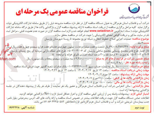 تصویر کوچک آگهی عملیات اجرایی اصلاح خطوط انتقال و شبکه توزیع مجموعه ۵ روستا 