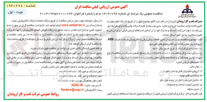 تصویر کوچک آگهی تامین قطعات یدکی برقی و الکترونیکی ساخت شرکت ABB مربوط به پنل های راه اندازی الکتروموتورهای کمپرسور 