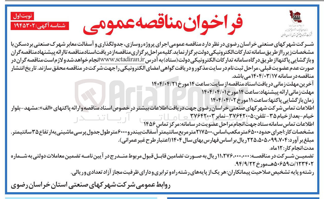 تصویر کوچک آگهی اجرای پروژه روسازی جدولگذاری و آسفالت معابر شهرک صنعتی