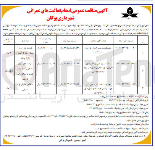 تصویر کوچک آگهی احداث و بهسازی پیاده روها