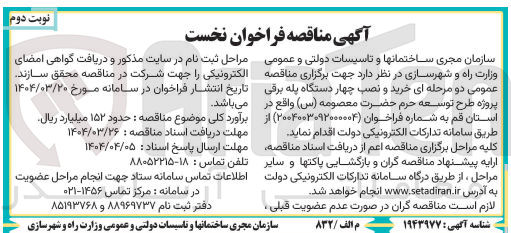 تصویر کوچک آگهی خرید و نصب چهار دستگاه پله برقی 