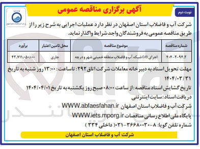 تصویر کوچک آگهی 
اجرای GIS شبکه آب و فاضلاب 