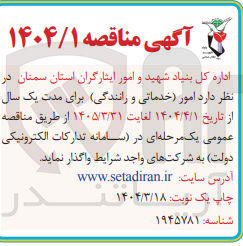 تصویر کوچک آگهی امور خدماتی و رانندگی