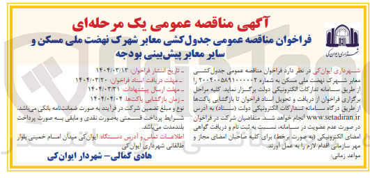 تصویر کوچک آگهی جدول کشی معابر 