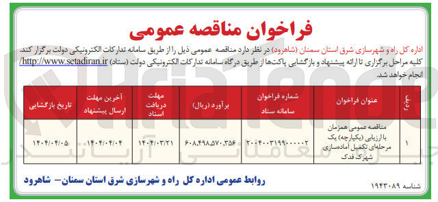 تصویر کوچک آگهی تکمیل آماده سازی شهرک فدک