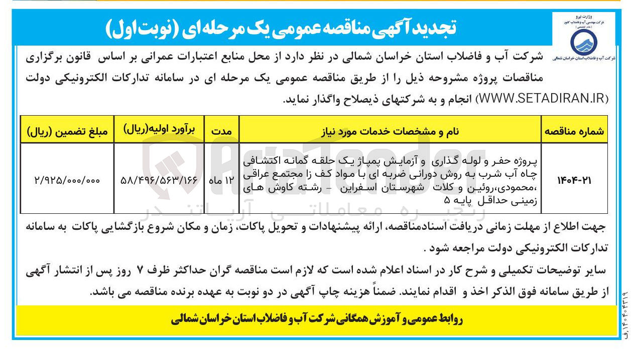 تصویر کوچک آگهی 
پروژه حفر و لوله گذاری و آزمایش پمپاژ یک حلقه گمانه اکتشافی چاه آب شرب به روش دورانی ضربه ای با مواد کف زا