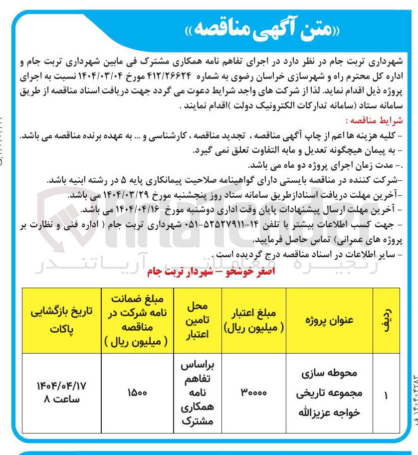 تصویر کوچک آگهی محوطه سازی 
مجموعه تاریخی