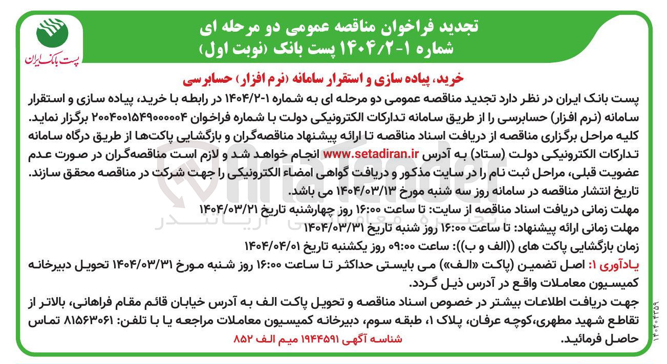 تصویر کوچک آگهی خرید پیاده سازی و استقرار سامانه نرم افزار حسابرسی 
