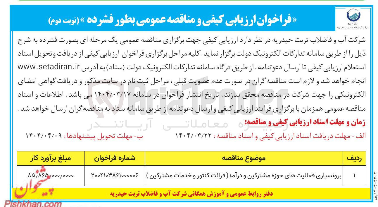 تصویر کوچک آگهی برونسپاری فعالیتهای حوزه مشترکین و درآمد قرائت کنتور و خدمات مشترکین ) 
