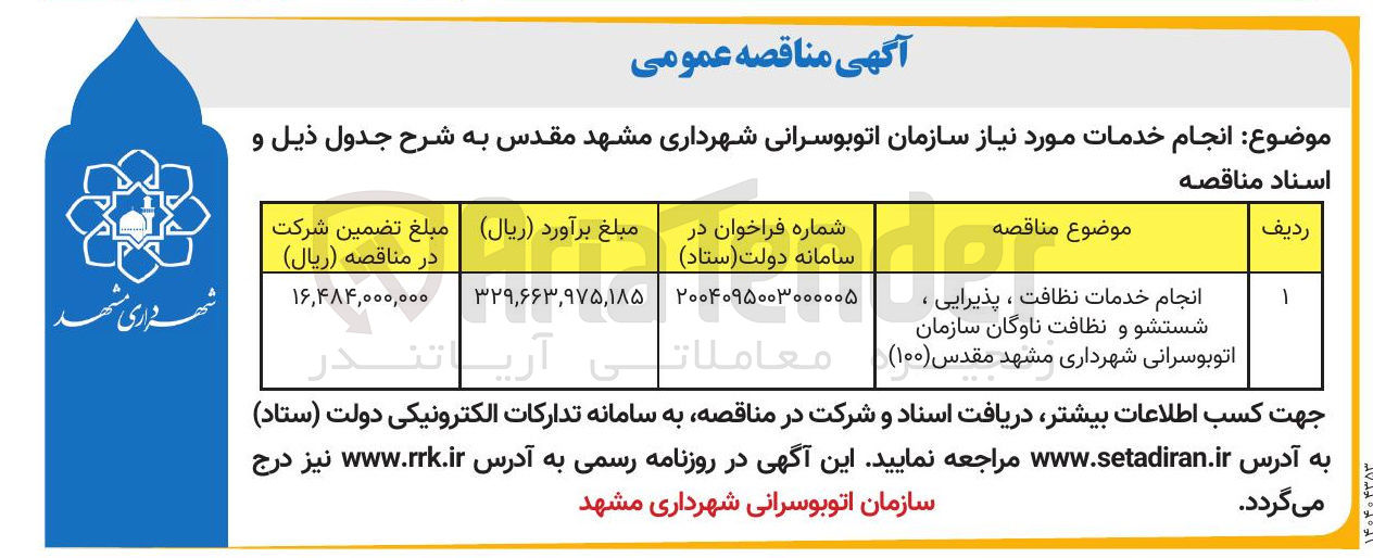 تصویر کوچک آگهی انجام خدمات نظافت ، پذیرایی ، شستشو و نظافت ناوگان