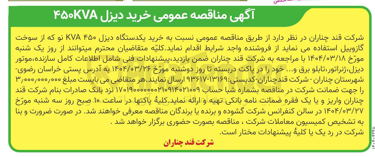 تصویر کوچک آگهی خرید یکدستگاه دیزل ۴۵۰ KVA نو 