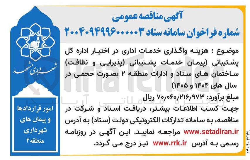 تصویر کوچک آگهی  واگذاری خدمات اداری در اختیار اداره کل پشتیبانی پیمان خدمات پشتیبانی پذیرایی و نظافت 