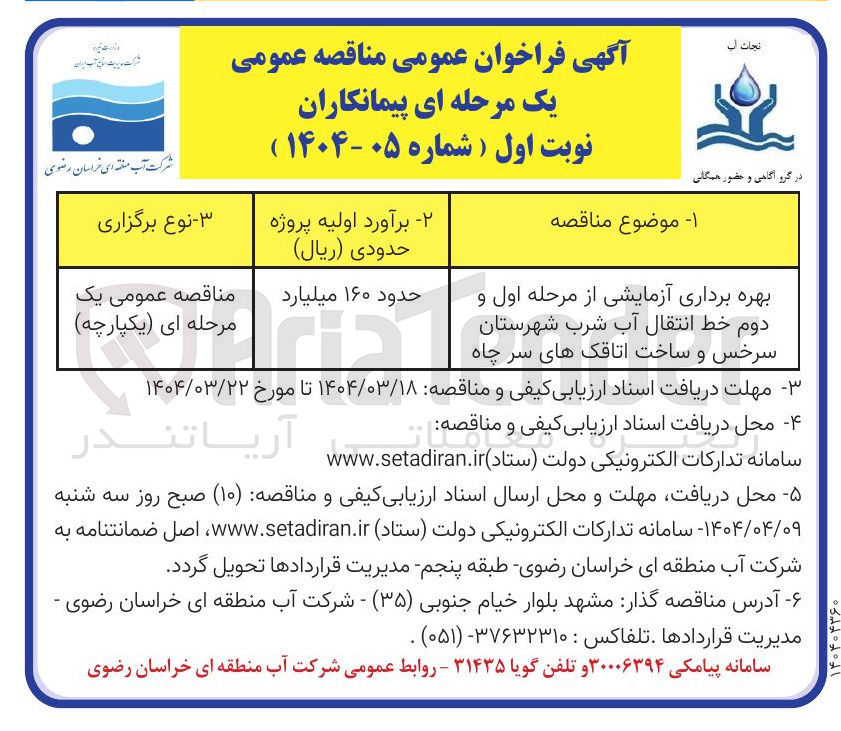 تصویر کوچک آگهی بهره برداری آزمایشی از مرحله اول و دوم خط انتقال آب شرب