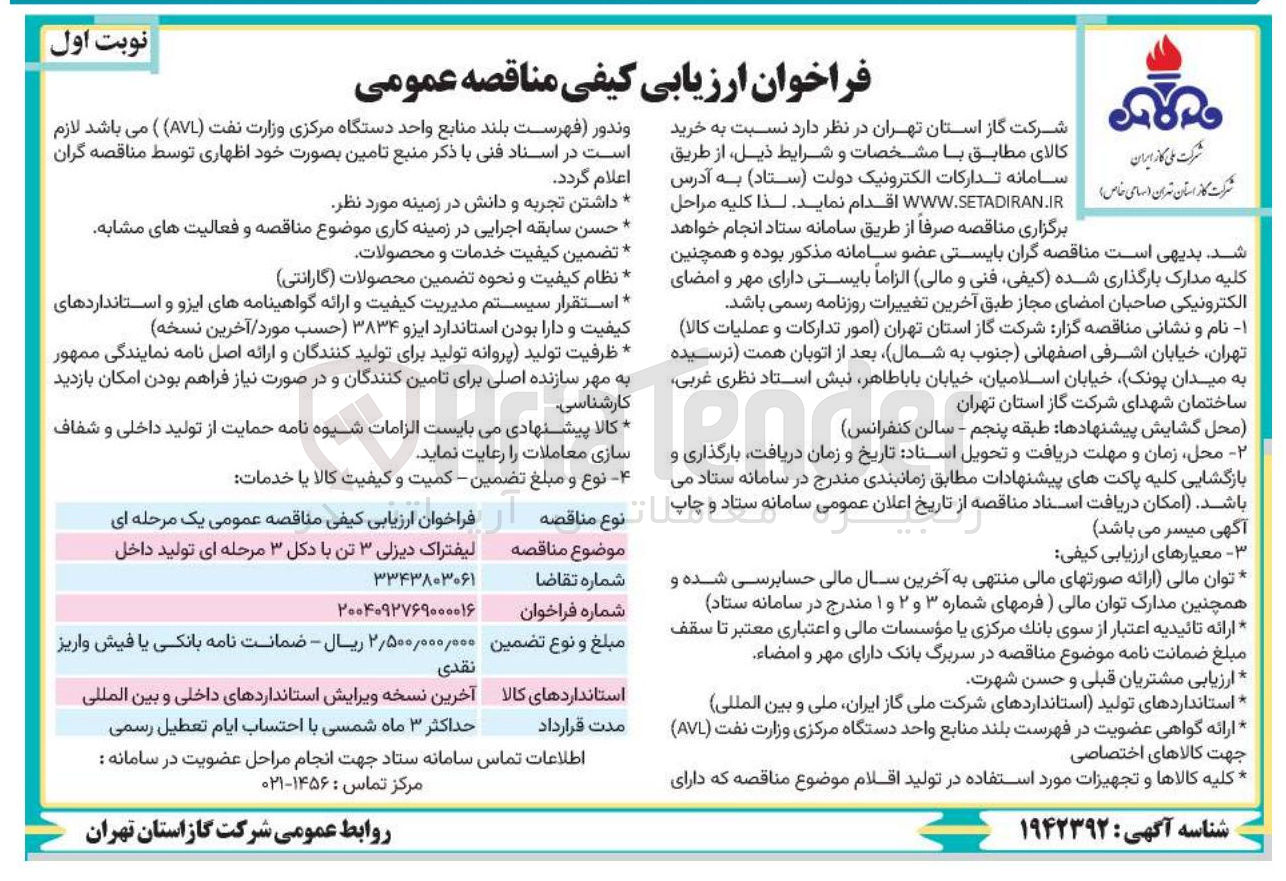 تصویر کوچک آگهی خرید لیفتراک دیزلی ۳ تن با دکل ۳ مرحله ای تولید داخل