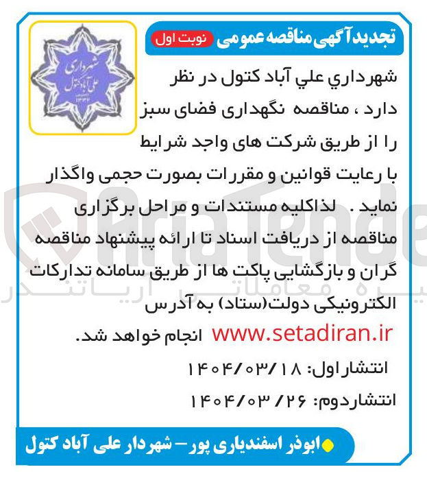 تصویر کوچک آگهی نگهداری فضای سبز