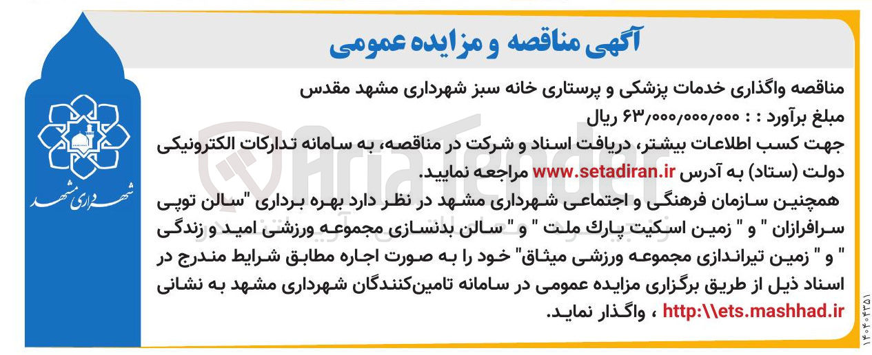 تصویر کوچک آگهی  واگذاری خدمات پزشکی و پرستاری خانه سبز 