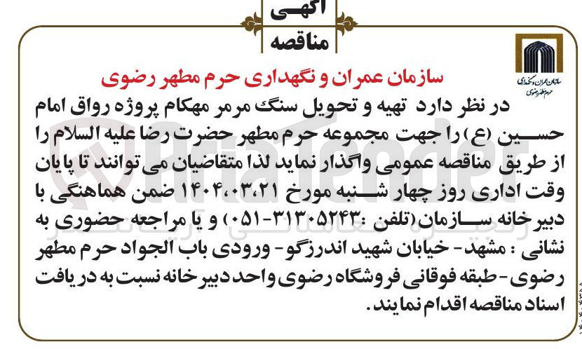 تصویر کوچک آگهی  تهیه و تحویل سنگ مرمر مهکام 