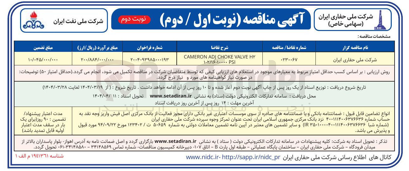 تصویر کوچک آگهی HY VALVE CHOKE ADJ CAMERON SI ۱۰۲/۱۶۰۱۰۰۰۰ 
