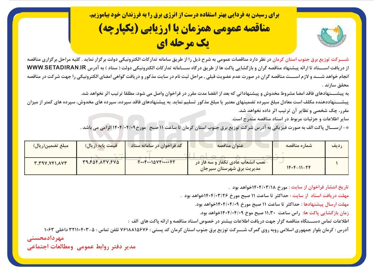 تصویر کوچک آگهی نصب انشعاب عادی تکفاز و سه فاز 