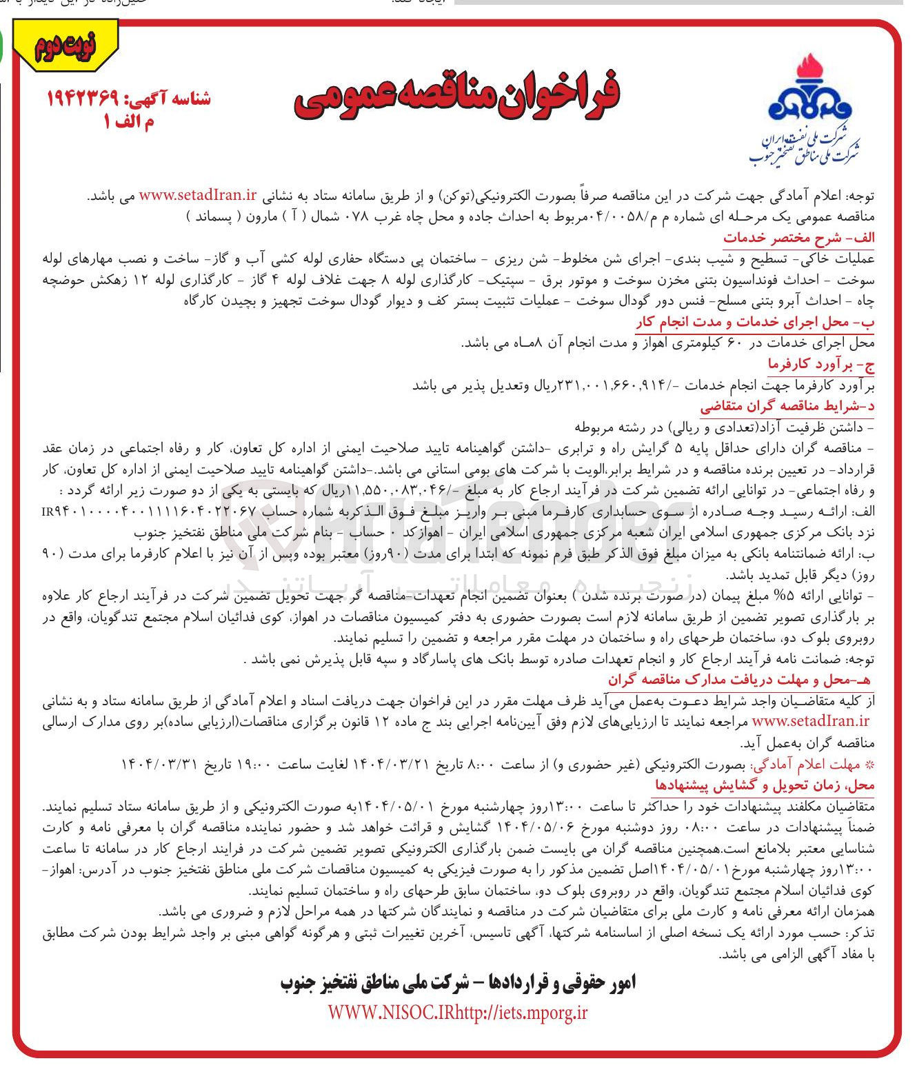 تصویر کوچک آگهی  احداث جاده و محل چاه 