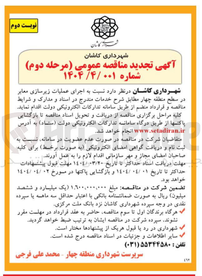 تصویر کوچک آگهی اجرای عملیات زیرسازی معابر 